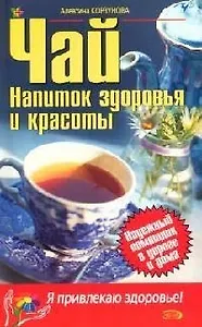 Чай: Напиток здоровья и красоты