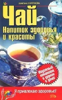 Книга Чай: Напиток здоровья и красоты (Алевтина Корзунова)