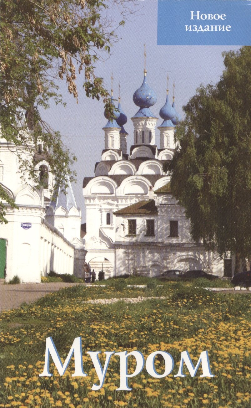 

Муром (м)