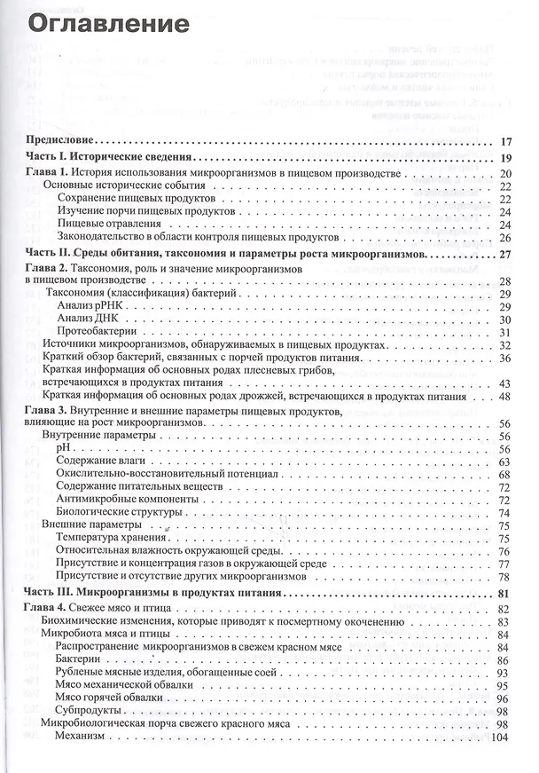 Книга Современная пищевая микробиология (Джошуа Джей) — 2