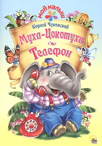 Мой малыш. Муха-Цокотуха/Телефон