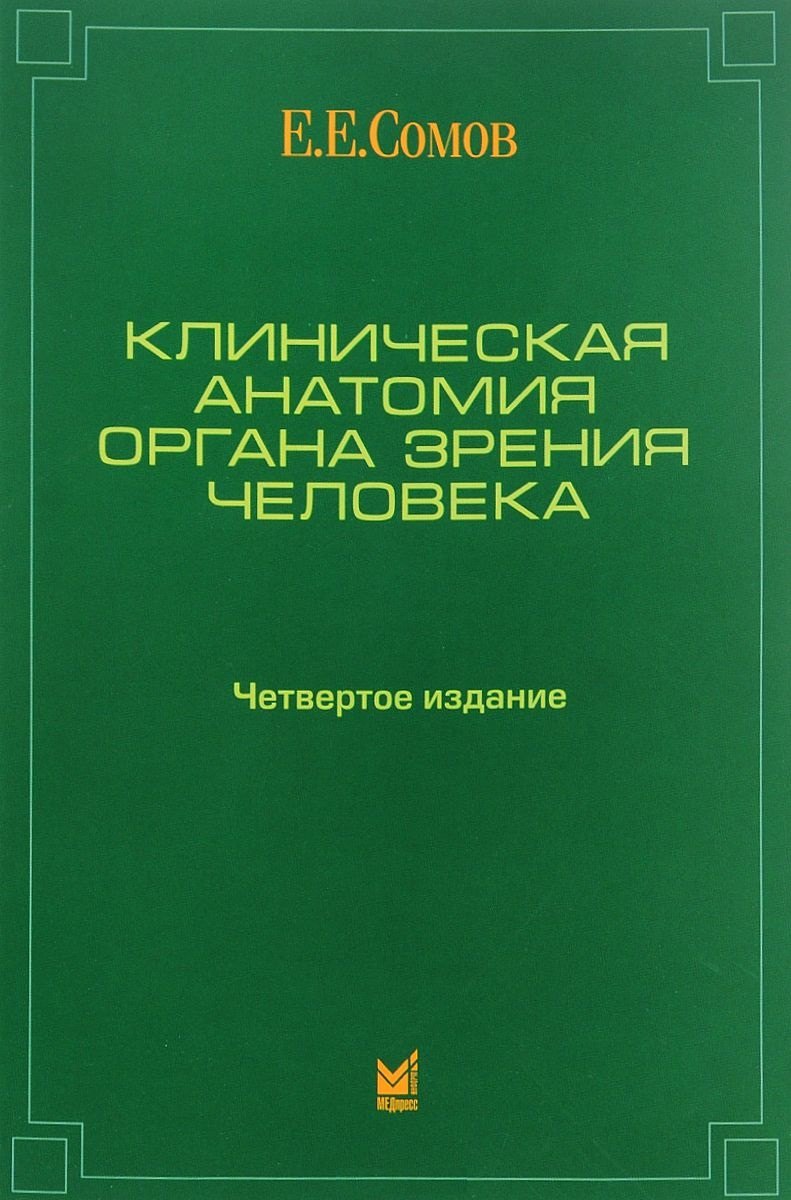 

Клиническая анатомия органа зрения человека