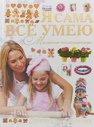 Я сама все умею. Мамина помощница — 2696447 — 1