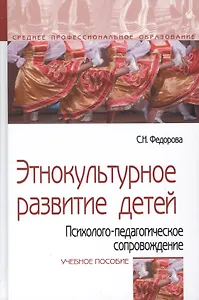 Этнокультурное развитие детей. Психолого-педагогическое сопровождение. Учебное пособие