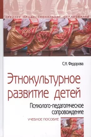 Этнокультурное развитие детей. Психолого-педагогическое сопровождение. Учебное пособие — 2781735 — 1