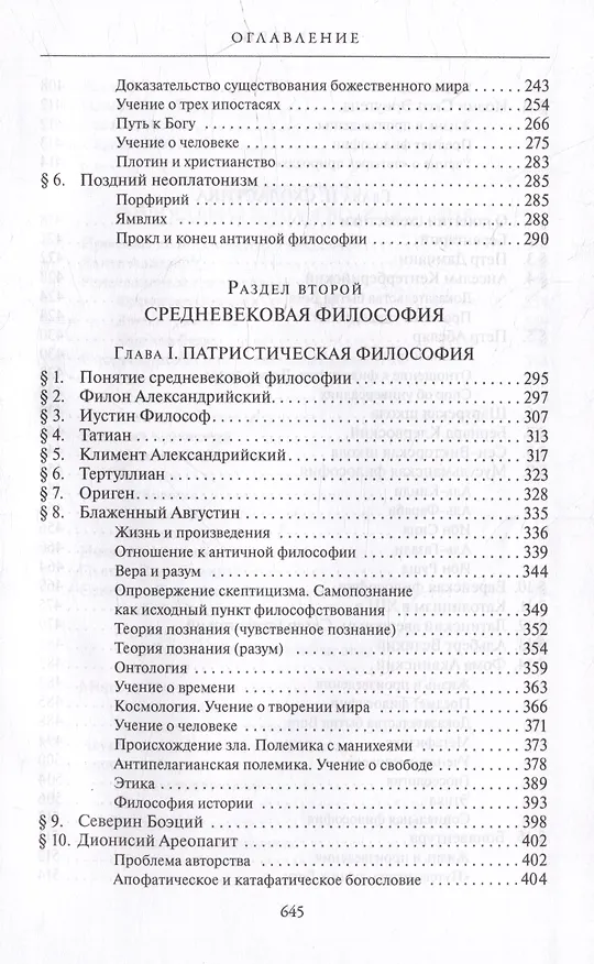 Книга Комплект История западной философии: В 2-х книгах. Книга I: Античность. Средневековье. Возрождение. Книга II: Новое время. Современная западная философия (2 книги) (Виктор Лега) — 6