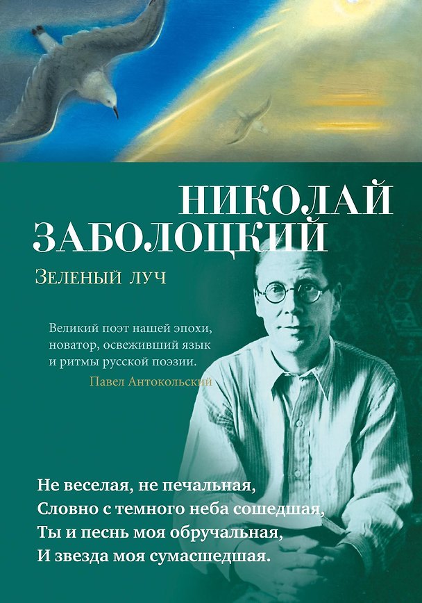 Книга Зеленый луч (Николай Заболоцкий) — 1