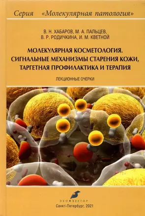 Молекулярная косметология. Сигнальные механизмы старения кожи, таргетная профилактика и терапия: лекционные очерки — 2891829 — 1