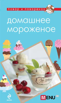 Книга Э.ПиП.Домашнее мороженое (Нонна Савинова)