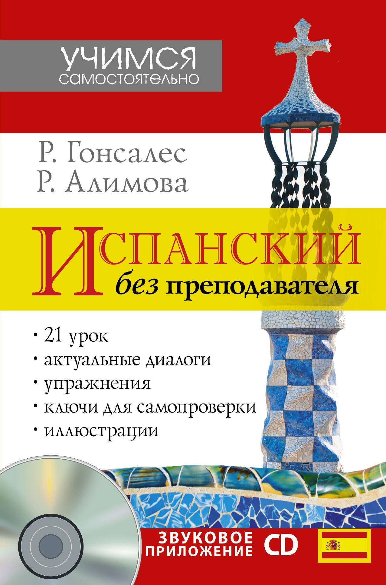

УчимСамостоят.+CD Испанский язык