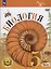 Биология. 5 класс. Базовый уровень. Учебное пособие. В двух частях. Часть 1 (для слабовидящих обучающихся) — 3100172 — 1