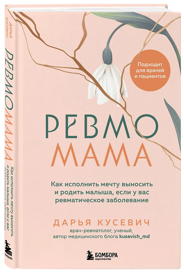 Книга Ревмомама. Как исполнить мечту выносить и родить малыша, если у вас ревматическое заболевание (Дарья Кусевич) — 4