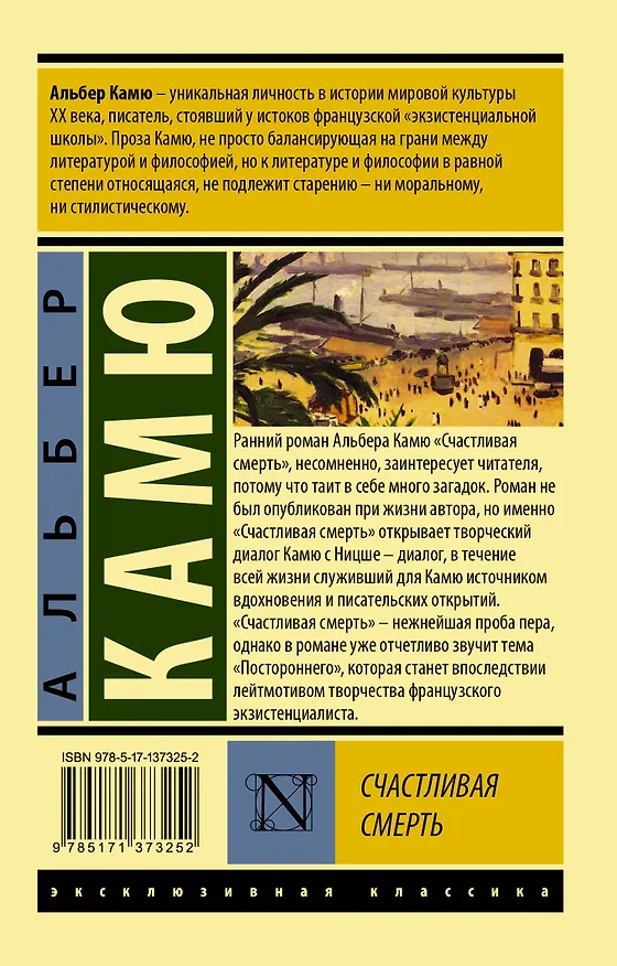 Книга Счастливая смерть (Альбер Камю) — 2