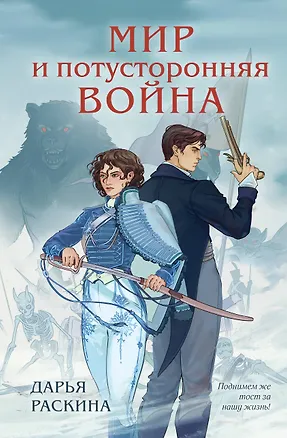Книга Мир и потусторонняя война (Дарья Раскина)