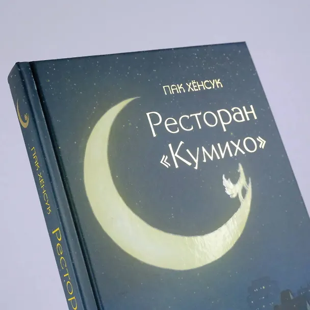 Книга Ресторан "Кумихо" (Пак Хёнсук) — 14