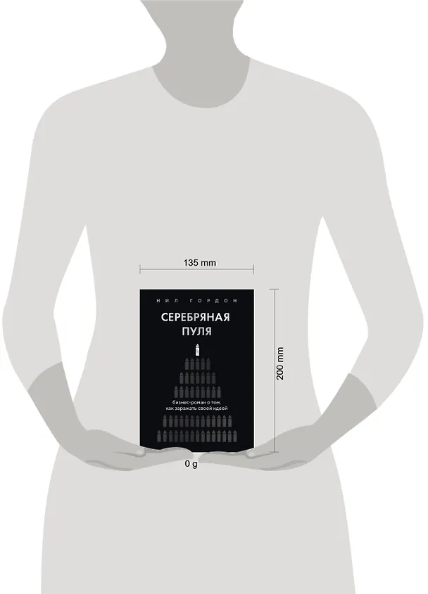 Книга Серебряная пуля. Бизнес-роман о том, как заражать своей идеей (Нил Гордон) — 8