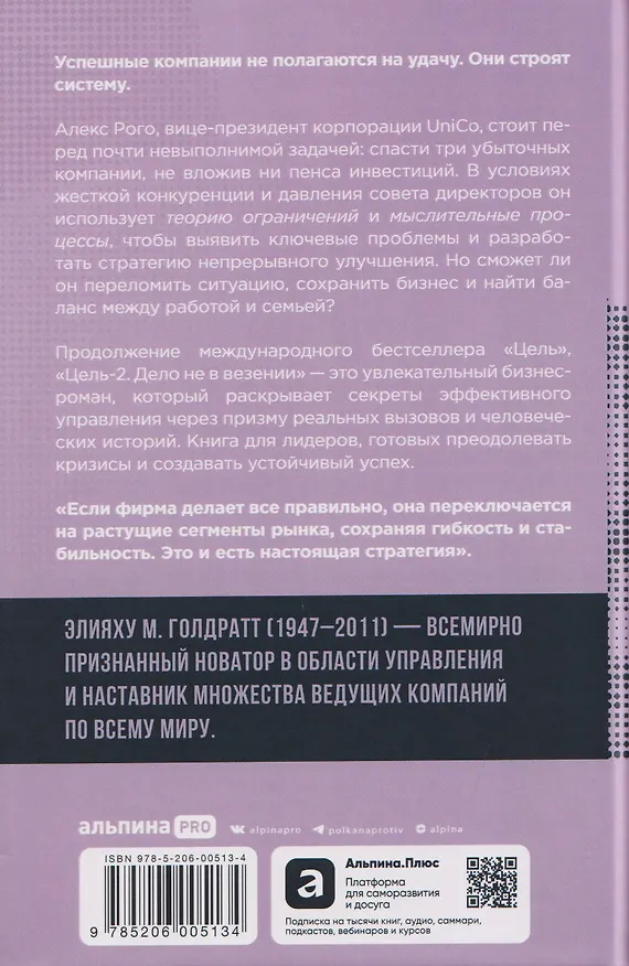 Книга Цель-2: Дело не в везении (Элияху Голдратт) — 2