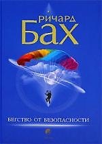 Книга Бегство от безопасности (Ричард Бах) — 1