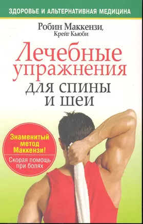 Лечебные упражнения для спины и шеи — 2242198 — 1