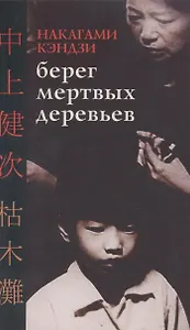 Берег мертвых деревьев