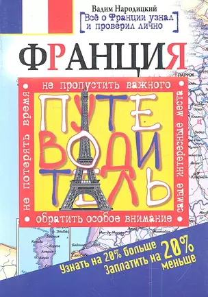 Франция. Путеводитель. Узнать на 20% больше, заплатить на 20% меньше — 2348505 — 1