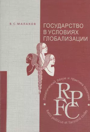 Государство в условиях глобализации: Учебное пособие — 2366517 — 1