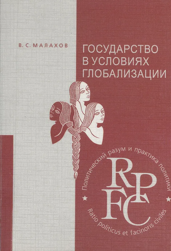 Книга Государство в условиях глобализации: Учебное пособие () — 1