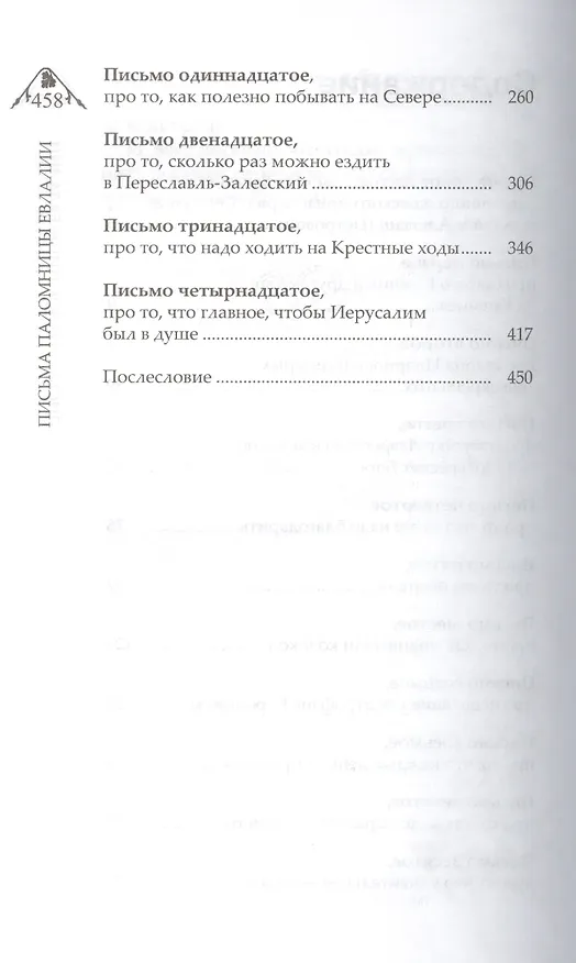 Книга Письма паломницы Евлалии (Лола Раджабова) — 3