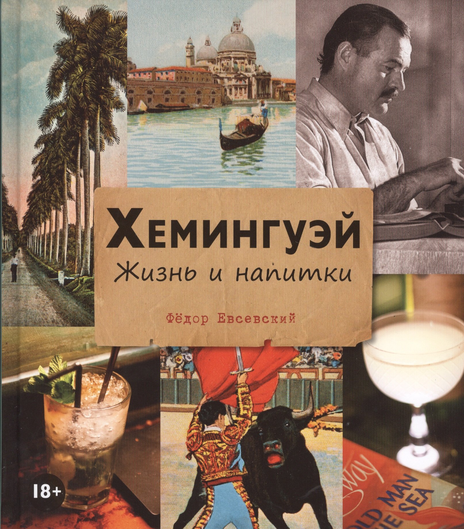 

Хемингуэй. Жизнь и напитки