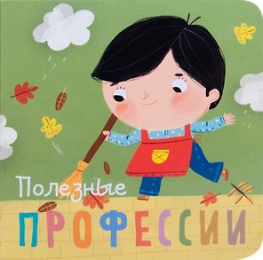 Полезные профессии