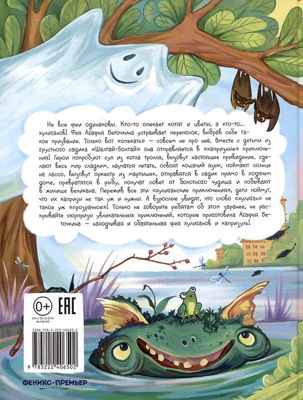 Книга Агафья Веточкина - фея хулиганов и капризуль (Ирина Алымова) — 13