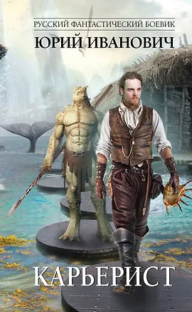 Книга Карьерист (Юрий Иванович)