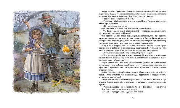 Книга Таинственный сад (Фрэнсис Элиза Ходжсон Бёрнетт) — 10