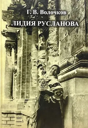 Книга Лидия Русланова (Георгий Волочков)