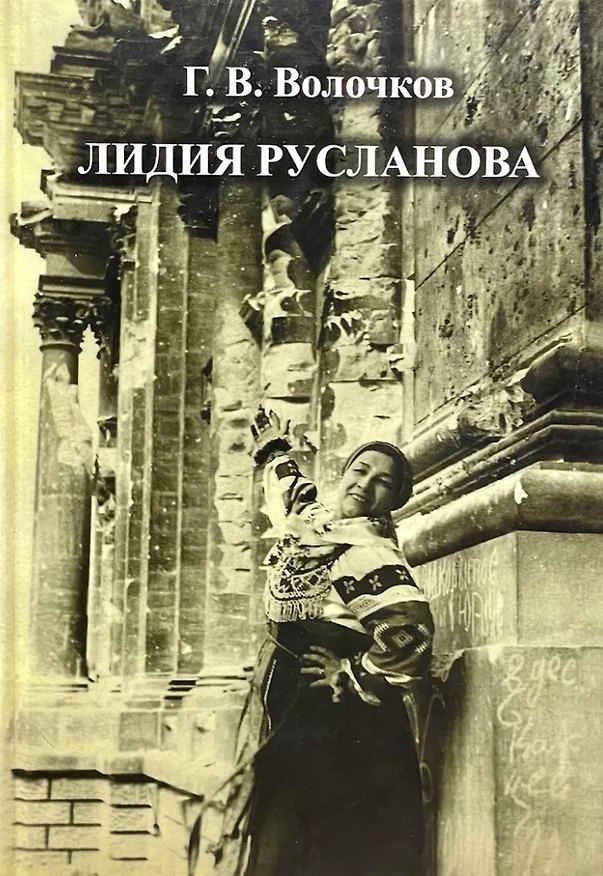 Книга Лидия Русланова (Георгий Волочков) — 1