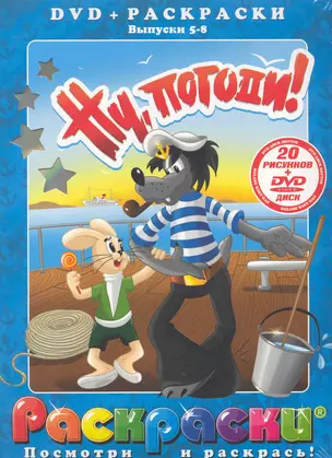 Лучшие мультфильмы мира Ну погоди! Выпуски 5-8 / (раскраски + DVD) (DKV-010-10) (Посмотри и раскрась) (папка) (Классик Компани) — 2249401 — 1