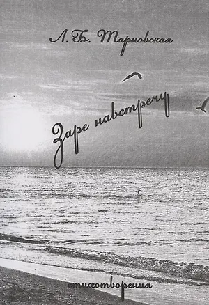 Книга Заре навстречу. Стихотворения ()