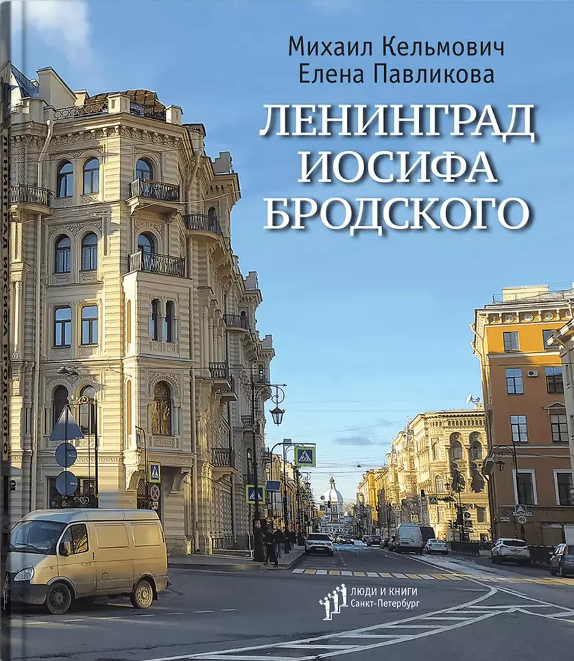 Ленинград Иосифа Бродского: иллюстрированный путеводитель (Михаил  Кельмович, Елена Павликова) - купить книгу с доставкой в интернет-магазине  «Читай-город». ISBN: 978-5-6044906-8-6