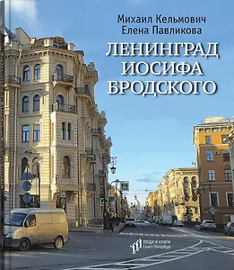 Ленинград Иосифа Бродского: иллюстрированный путеводитель