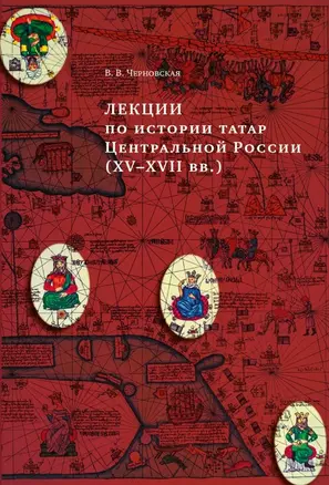 Лекции по истории татар Центральной России (XV–XVII вв.): учебное пособие для исламских учебных заведений — 3006679 — 1