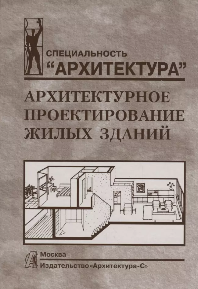 Архитектурное проектирование жилых зданий