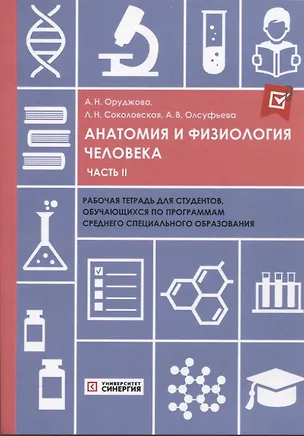 Книга Анатомия и физиология человека: рабочая тетрадь. Часть II 2025 г. (Айнур Оруджова)
