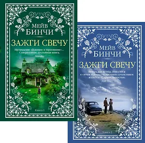 Зажги свечу в 2 кн. (комплект)