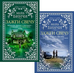 Зажги свечу в 2 кн. (комплект)