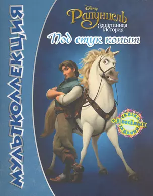 Под стук копыт. Рапунцель. Мультколлекция / (мягк) (Мультколлекция) (Эгмонт) — 2261067 — 1