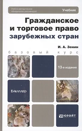 Гражданское и торговое право зарубежных стран: учебникдля бакалавров: 13-е изд., перераб. и доп. 2289301