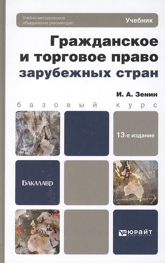 Гражданское и торговое право зарубежных стран: учебникдля бакалавров: 13-е изд., перераб. и доп. 2289301 — 1