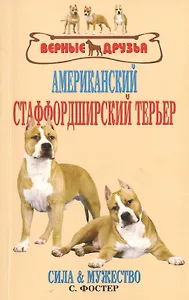 Американский стаффордширский терьер. сила и мужество.