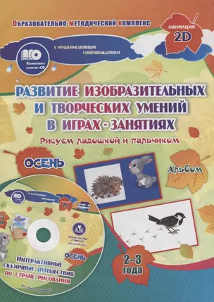 Альбом по развитию изобразительных и творческих умений Рисуем ладошкой и пальчиком для детей 2-3 л — 2638680 — 1