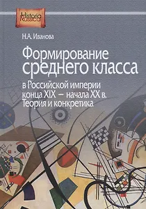 Формирование среднего класса в Российской империи конца ХIX - начала ХХ века. Теория и конкретика